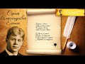 С. А. Есенин. «Вот уж вечер. Роса...».