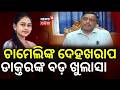 ଚାମେଲିଙ୍କ ଦେହଖରାପ, ଡାକ୍ତରଙ୍କ ବଡ଼ ଖୁଲାସା | Chameli Ojha Health Update: Doctors Share Positive News