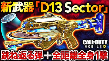 【衝撃】全距離全身1撃の跳ね返る弾が撃てる新武器『D13 Sector』が楽しすぎるww【CoDモバイル】