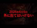 【2026年6月6日】何が起きるのか？