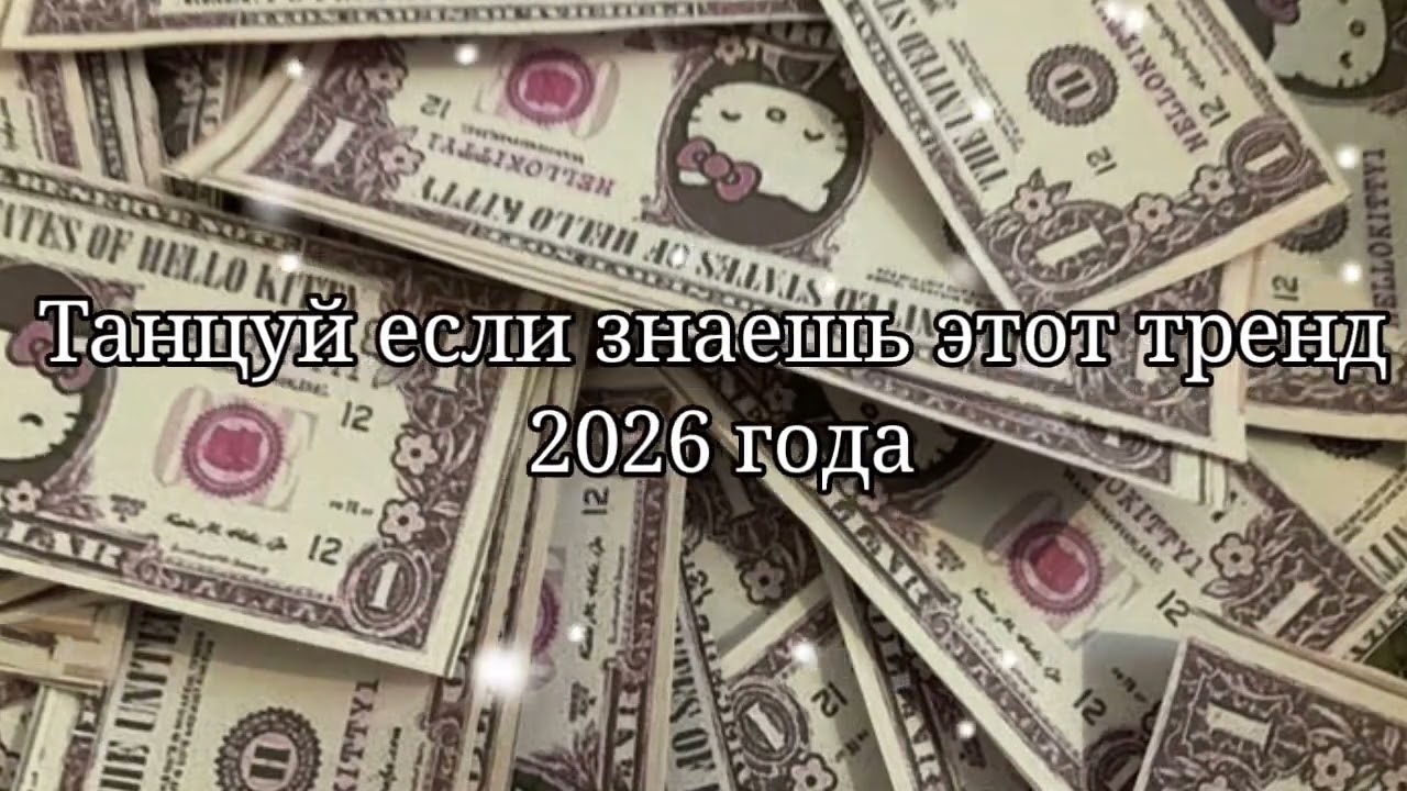 🩵Танцуй если знаешь этот тренд 2026 года❤️