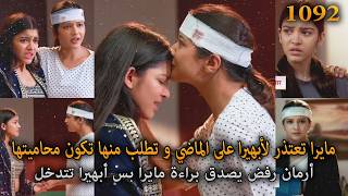 مايرا تعتذر لأبهيرا على الماضي و تطلب منها تكون محاميتها لأن أرمان رفض يصدقها .أمنية و إن تحققت 1092