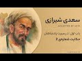     2 باب اول گلستان سعدی حکایت دوم