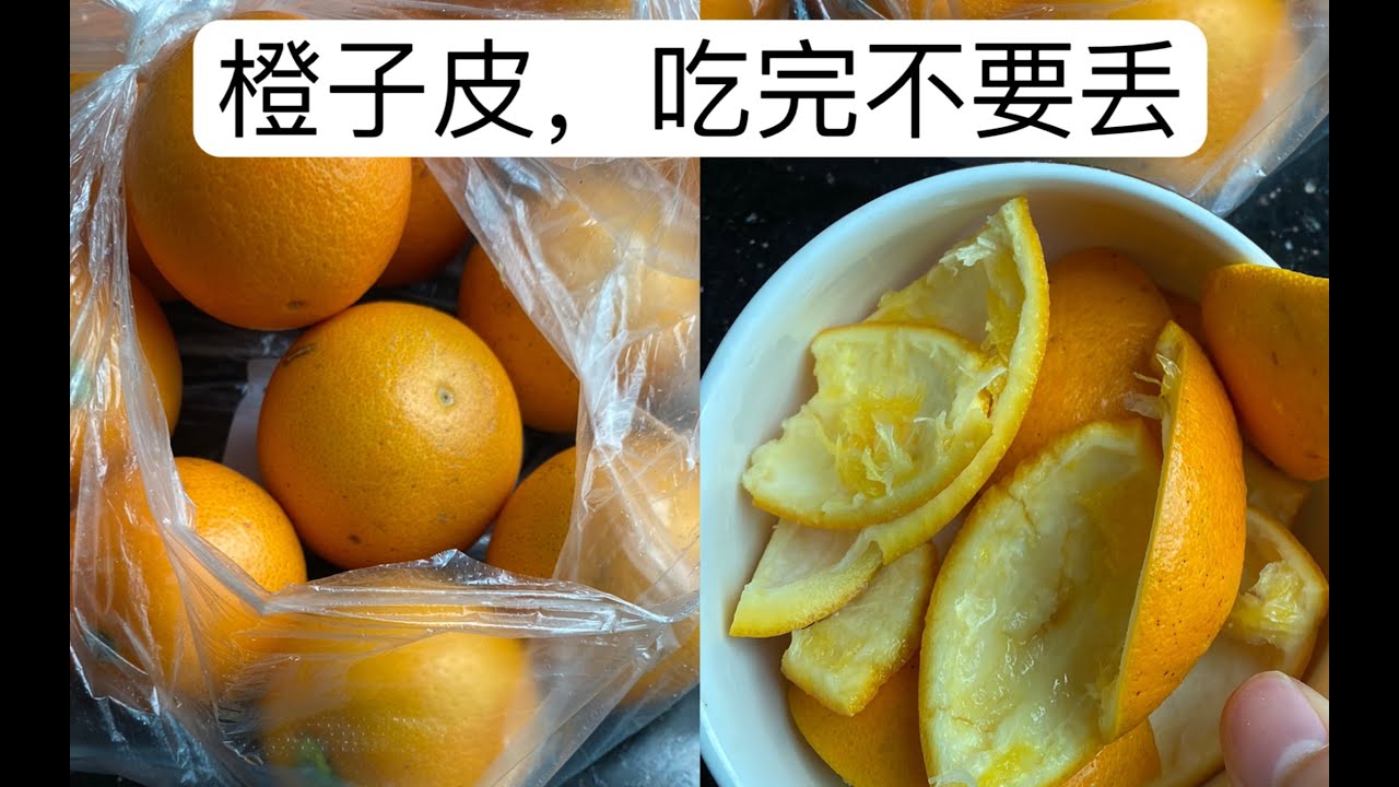 吃完的橙子皮,不要丢! - YouTube