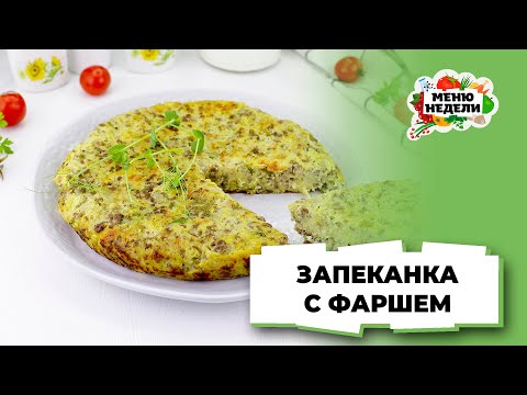 💥Запеканка с фаршем на сковороде | Меню недели | Кулинарная школа