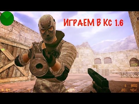 Видео: стрим по кс 1.6 с добрым утром Counter-Strike