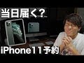 【予約バトル】新型iPhone11予約開始！オンライン予約でiPhone 11ProMaxを自宅受取したい...！