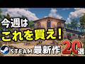 【Steam最新作】アホほど売れたゲームの新作スピンオフがついにくるぞ!【今週のSteam新作20選】