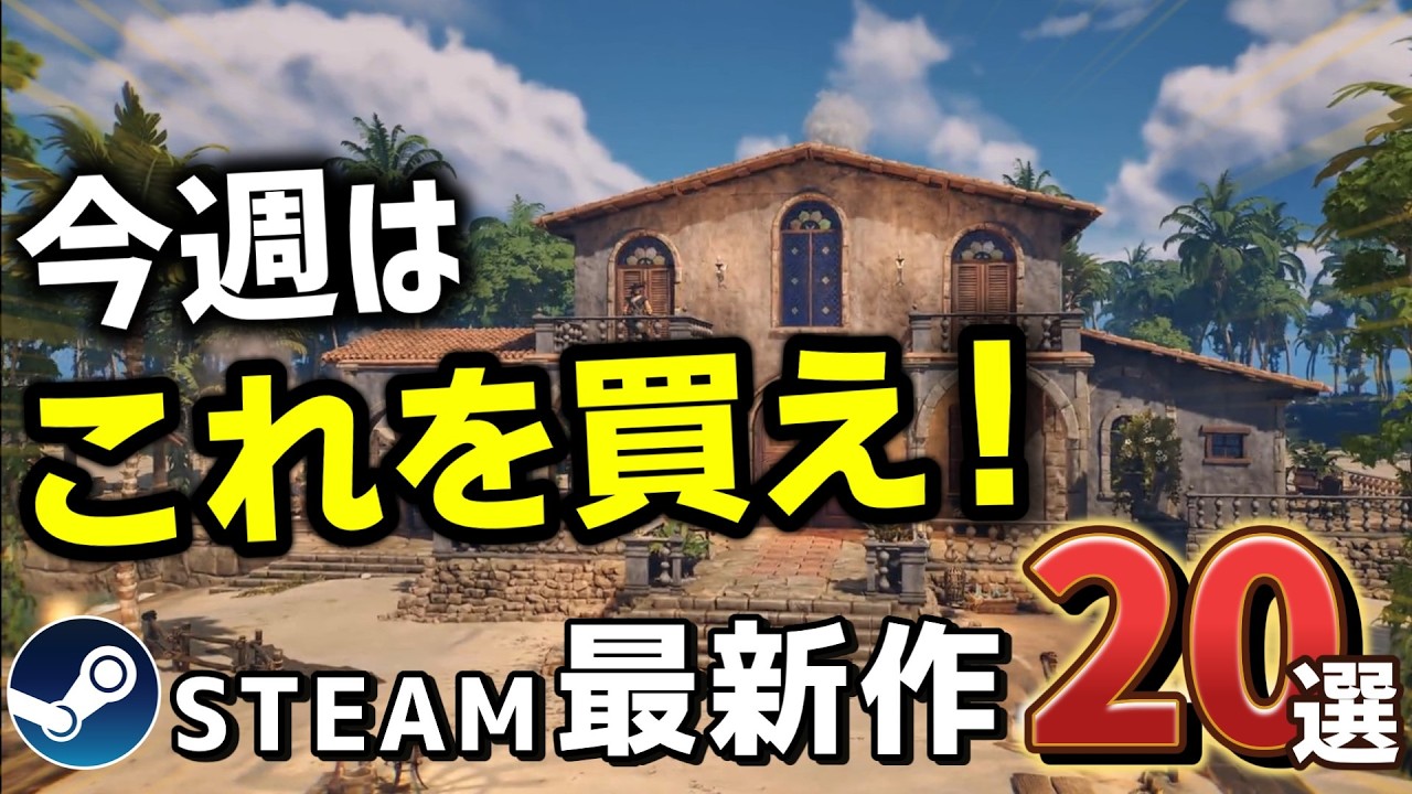 【Steam最新作】アホほど売れたゲームの新作スピンオフがついにくるぞ!【今週のSteam新作20選】