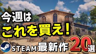 【Steam最新作】アホほど売れたゲームの新作スピンオフがついにくるぞ！【今週のSteam新作20選】