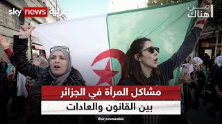 مشاكل المرأة في بعض مناطق الجزائر بين القانون والعادات | من_هناك