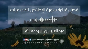 فضل قراءة سورة #الإخلاص ثلاث مرات |  العلامة العزيز بن باز رحمه الله