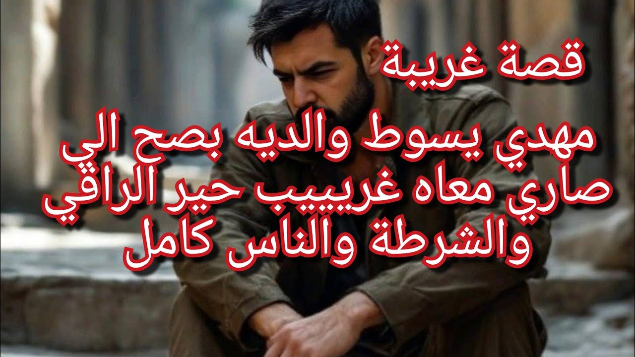 حكاية مهدي محيرة🤔شاب في عمر الزهور شوفو واش صرالو الامر مخييف ومحير ومالقينالوش حل 💔😭😭انصحونا تعبنا😥