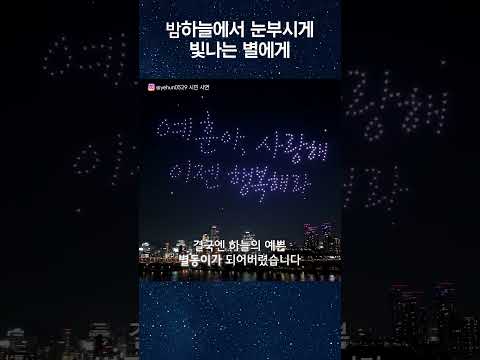 (눈물주의) <strong>하늘의</strong> 가장 빛나는 별이 된 예훈이에게 보낸 드론 편지 💫 #shorts #드론 #감동