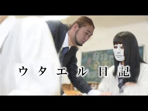 ヒカル新曲 高校聖日記/カルxピン【替え歌】ウタエル日記 〜俺とシバターの秘密〜
