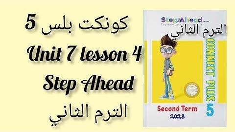 منهج كونكت بلس الصف الخامس | الترم الثاني | الوحدة السابعه الدرس الرابع  step Ahead unit 7 lesson 4