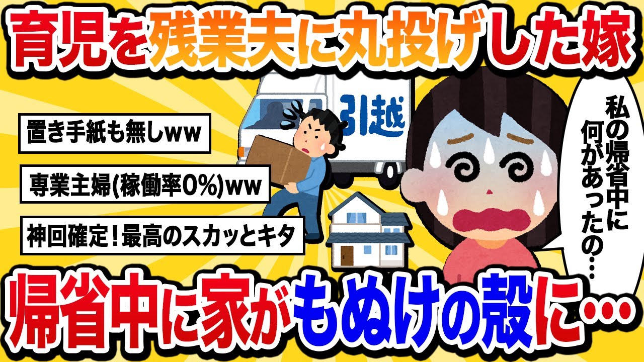 【汚嫁視点】家事を会社員の夫に丸投げした嫁「あれ、旦那は？娘は？」お盆の帰省から帰ると家がもぬけの殻に…【2ch修羅場】