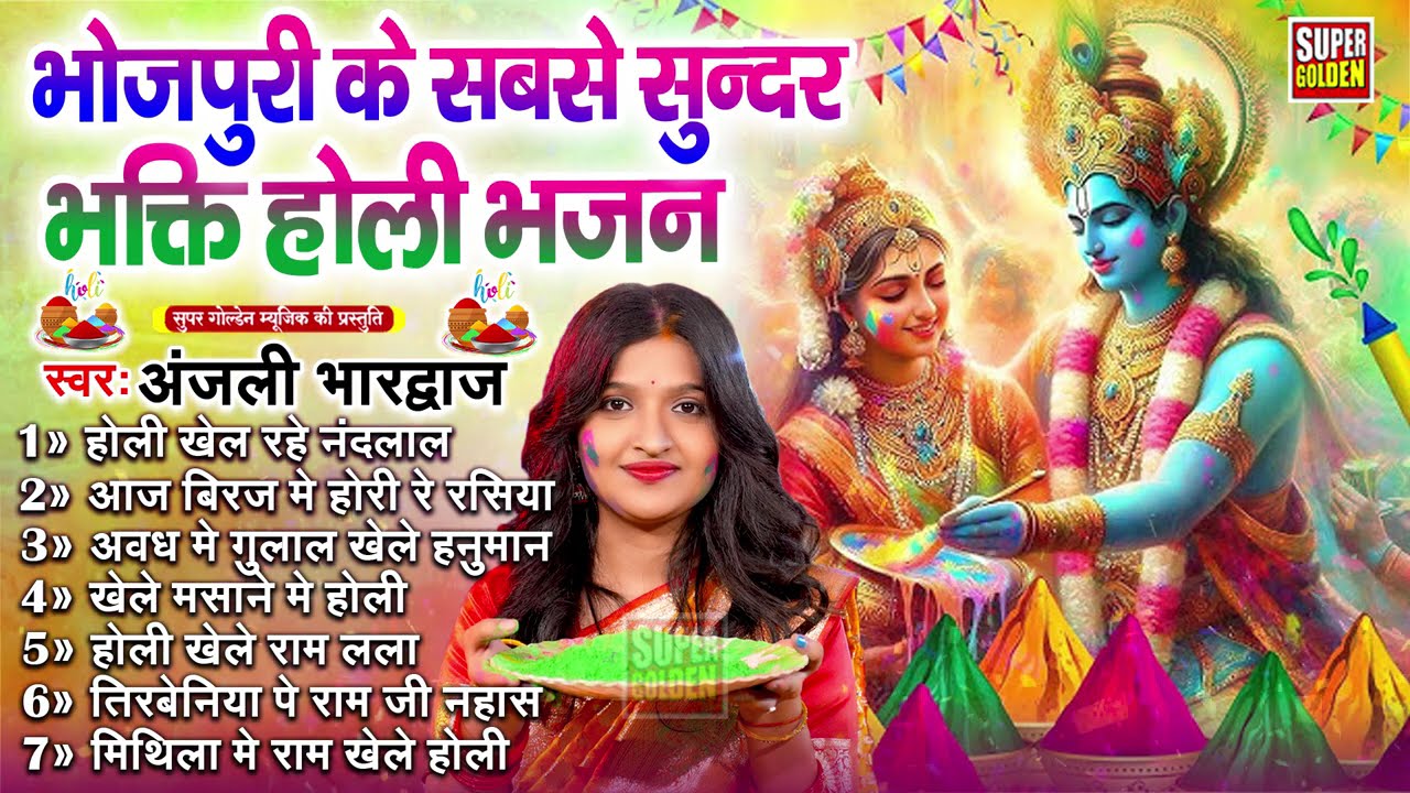 भोजपुरी के सबसे सुन्दर भक्ति होली सॉन्ग | Anjali Bhardwaj | Bhakti Holi Song |#bhaktiholi