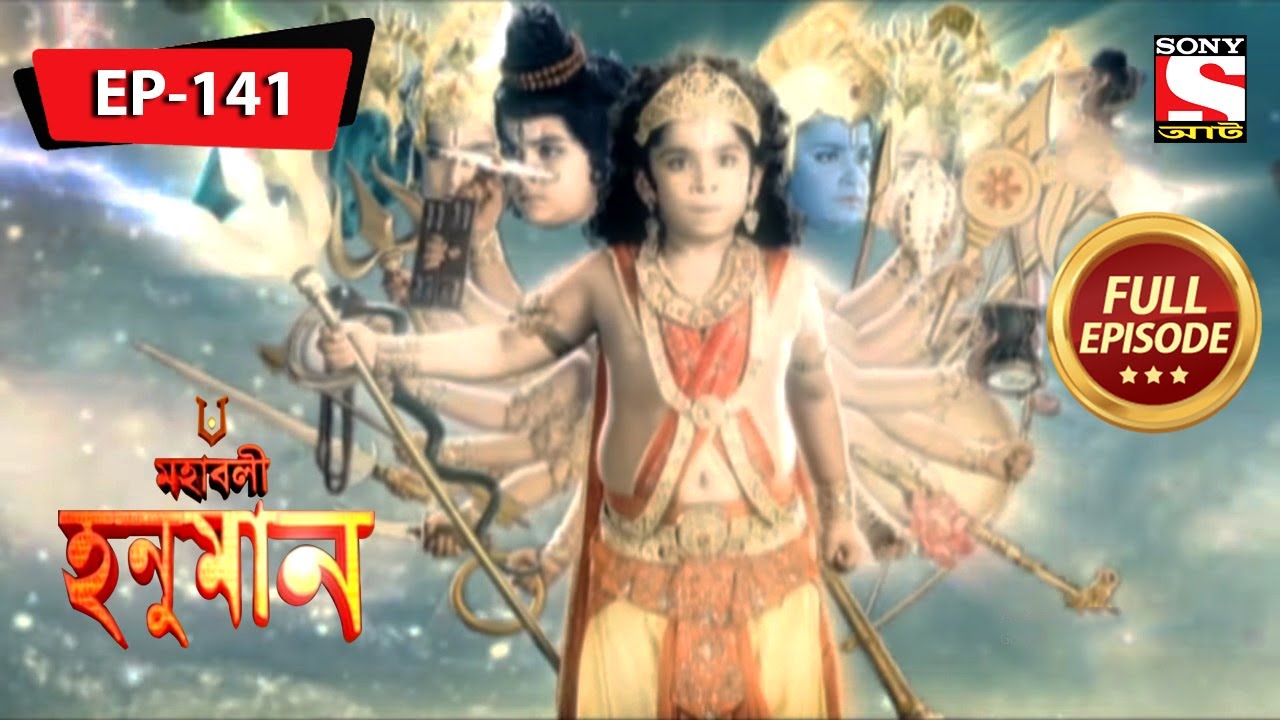 কে জিতবে যুদ্ধ তে? | মহাবলী হনুমান | Mahabali Hanuman | Full Episode - 141