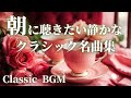 【名曲クラシック】朝に聴きたい静かなクラシック BGM シベリウス、サティ、フォーレ 、メンデルスゾーン 他　Relax classic BGM 作業用BGM 勉強用BGM