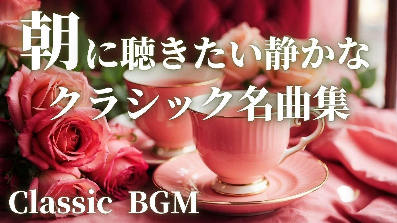 【名曲クラシック】朝に聴きたい静かなクラシック BGM シベリウス、サティ、フォーレ 、メンデルスゾーン 他　Relax classic BGM 作業用BGM 勉強用BGM