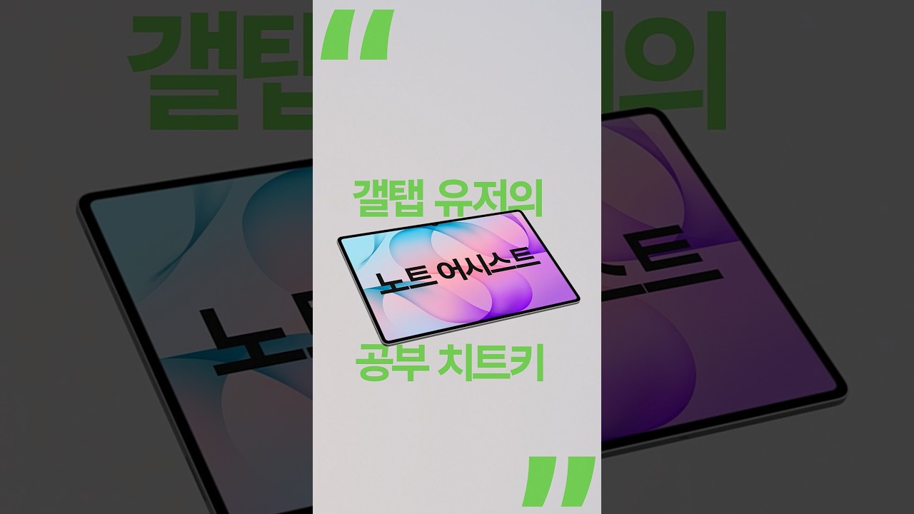[갤럭시 탭 S12 울트라] 갤럭시 탭이라 가능해 - 노트 어시스트 | 삼성전자