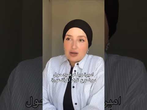 أميرة ريا توضح حول موضوع المرأة عورة