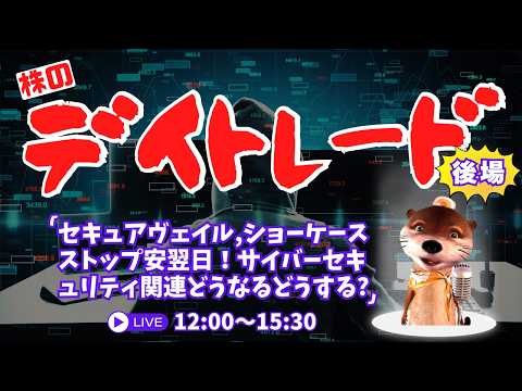 セキュアヴェイル,ショーケースがストップ安翌日！サイバーセキュリティ関連どうなる？【株のデイトレードライブ】10/21後場