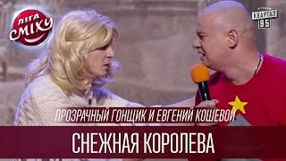 Прозрачный Гонщик и Евгений Кошевой - Снежная королева | Лига Смеха 2016, Финал Прозрачный Гонщик и Евгений Кошевой - Снежная королева | Лига Смеха 2016, Финал