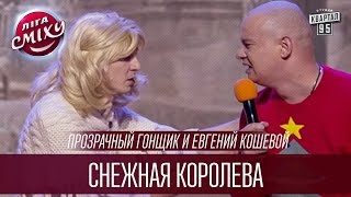 Прозрачный Гонщик и Евгений Кошевой - Снежная королева | Лига Смеха 2016, Финал