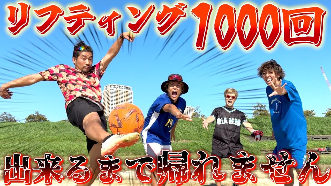 【絆企画】サッカー初心者がリフティング1000回に挑戦したら地獄だったwwww