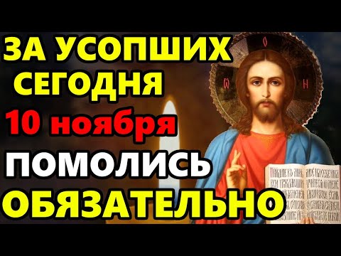 28 Мая Прочти Сейчас Молитву За Усопших! Поминальная Молитва Об Усопших. Православие