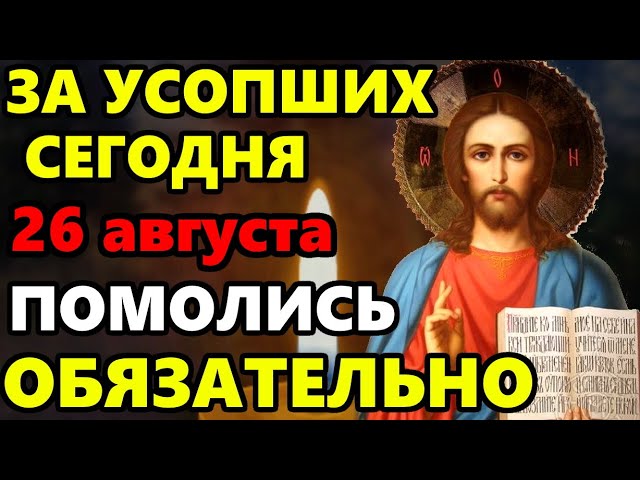 29 февраля ПРОЧТИ СЕЙЧАС МОЛИТВУ ЗА УСОПШИХ! Поминальная молитва об усопших. Православие