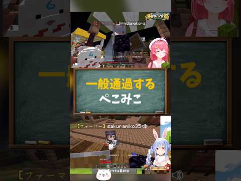 【さくらみこ/兎田ぺこら/ホロライブ切り抜き】#ホロ金策サバイバル2  最終日　ぺこみこ一般通過の会話今日も平和だったww