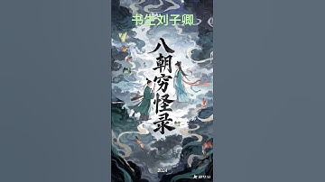 八朝穷怪录-书生刘子卿 01 #popmart #animation #aigc #ai绘画 #midjourney #dreamina