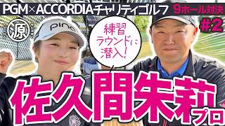 【佐久間朱莉 vs時松源蔵#2】ジャンボさんとの思い出＠PGMゴルフリゾート沖縄②