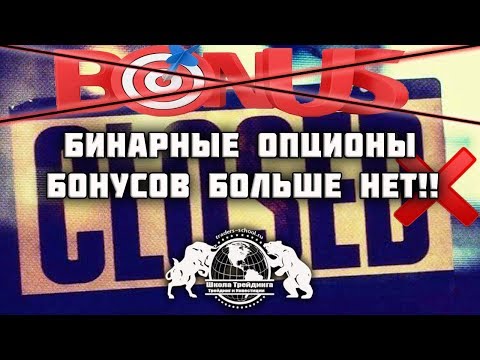 Бинарные Опционы - Бонусов Больше Нет!!! Бинарные Опционы - Бонусов Больше Нет!!!