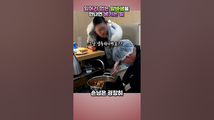 일머리 없는 알바생을 만나면 생기는 일