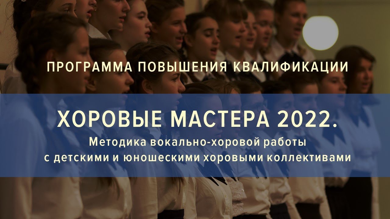 Программа повышения квалификации «Хоровые мастера 2022»