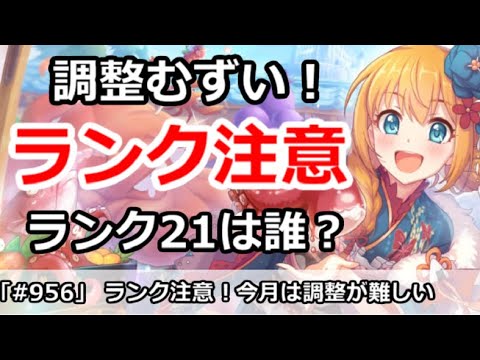 プリコネ ランク注意 今月はランク調整が難しい 誰を21にするか プリンセスコネクト Youtube