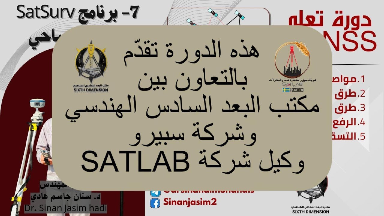 P7- برنامج SatSurv  مع الرفع المساحي