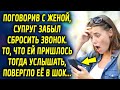 Поговорив с женой, муж забыл сбросить звонок. То, что она услышала повергло ее в шок…