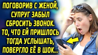 Поговорив с женой, муж забыл сбросить звонок. То, что она услышала повергло ее в шок…