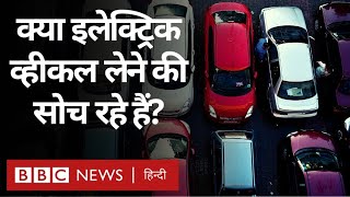 Electric Cars in India: इलेक्ट्रिक कार या दोपहिया ख़रीदने की तैयारी में हैं तो इसे पहले देख लीजिए.