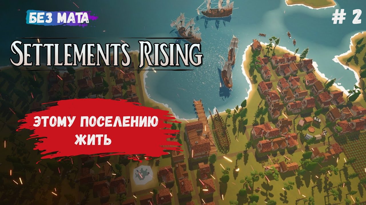 Settlements Rising, новое поселение, учимся на ошибках, строим светлое будущее для жителей