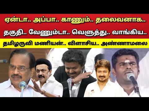 ஏன்டா - அப்பா - காணும் - விளாசிய - தமிழருவி மணியன் - அண்ணாமலை !