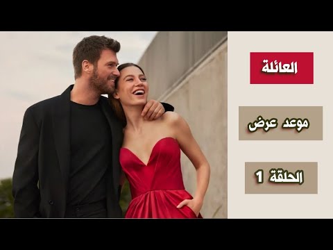 رسمي ا موعد عرض مسلسل العائلة الحلقة 1 أفضل يوم في الأسبوع