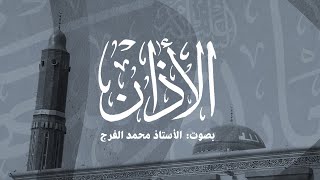 الأذان بصوت القارئ الأستاذ  محمد الفرج/5-12-1442