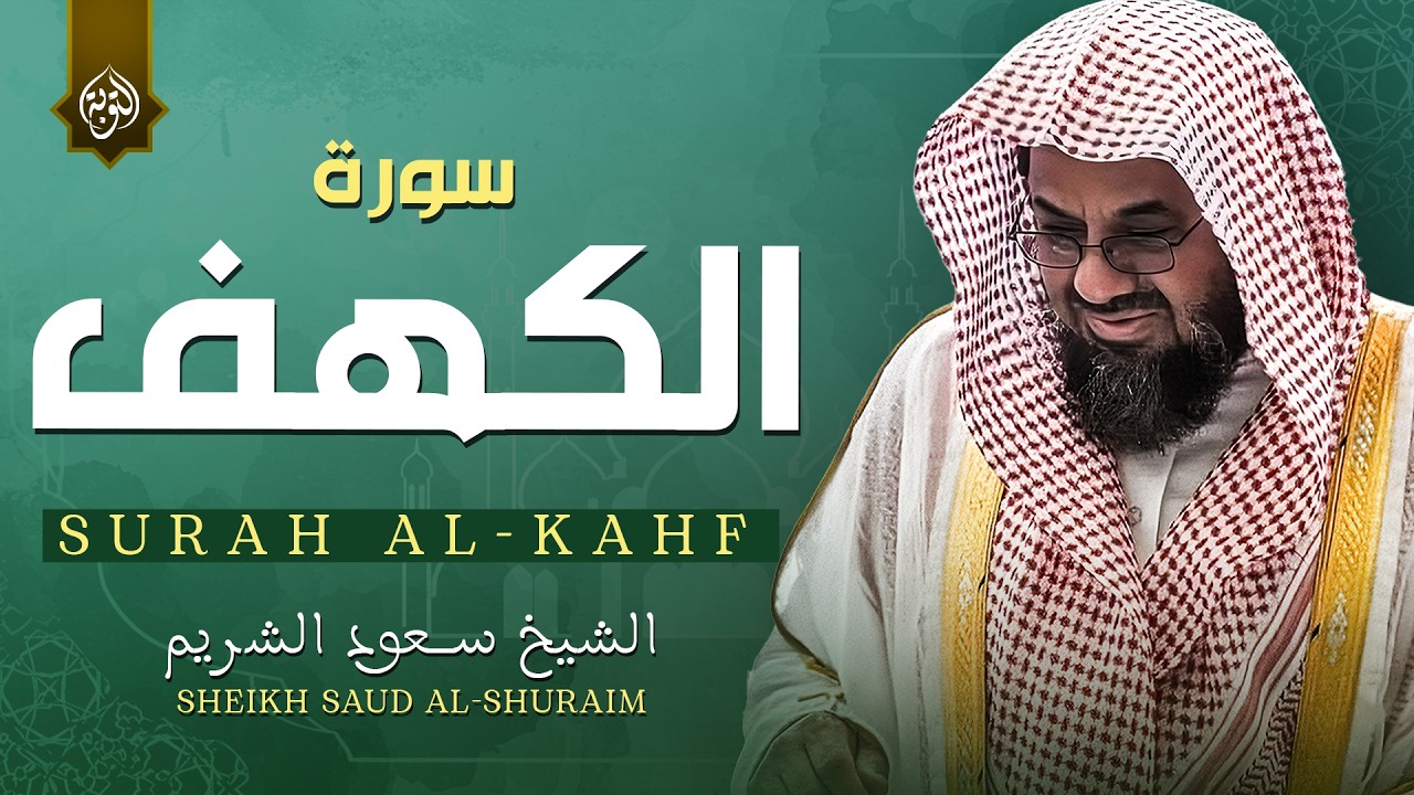 قرآن يوم الجمعة بصوت جميل جداً | الشيخ سعود الشريم | سورة الكهف surah al kahf