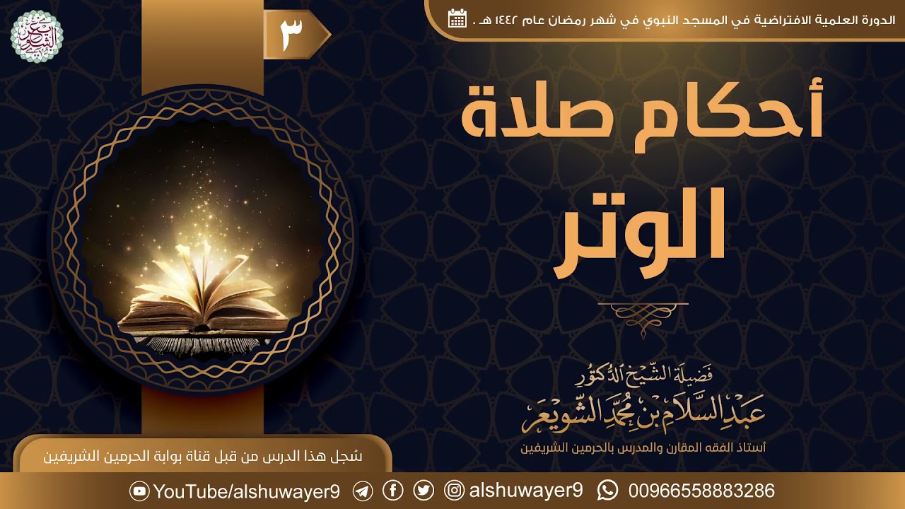 💫 جديد: أحكام صلاة الوتر (٣/٣) | للشَّيخ د. عبدالسلام الشويعر